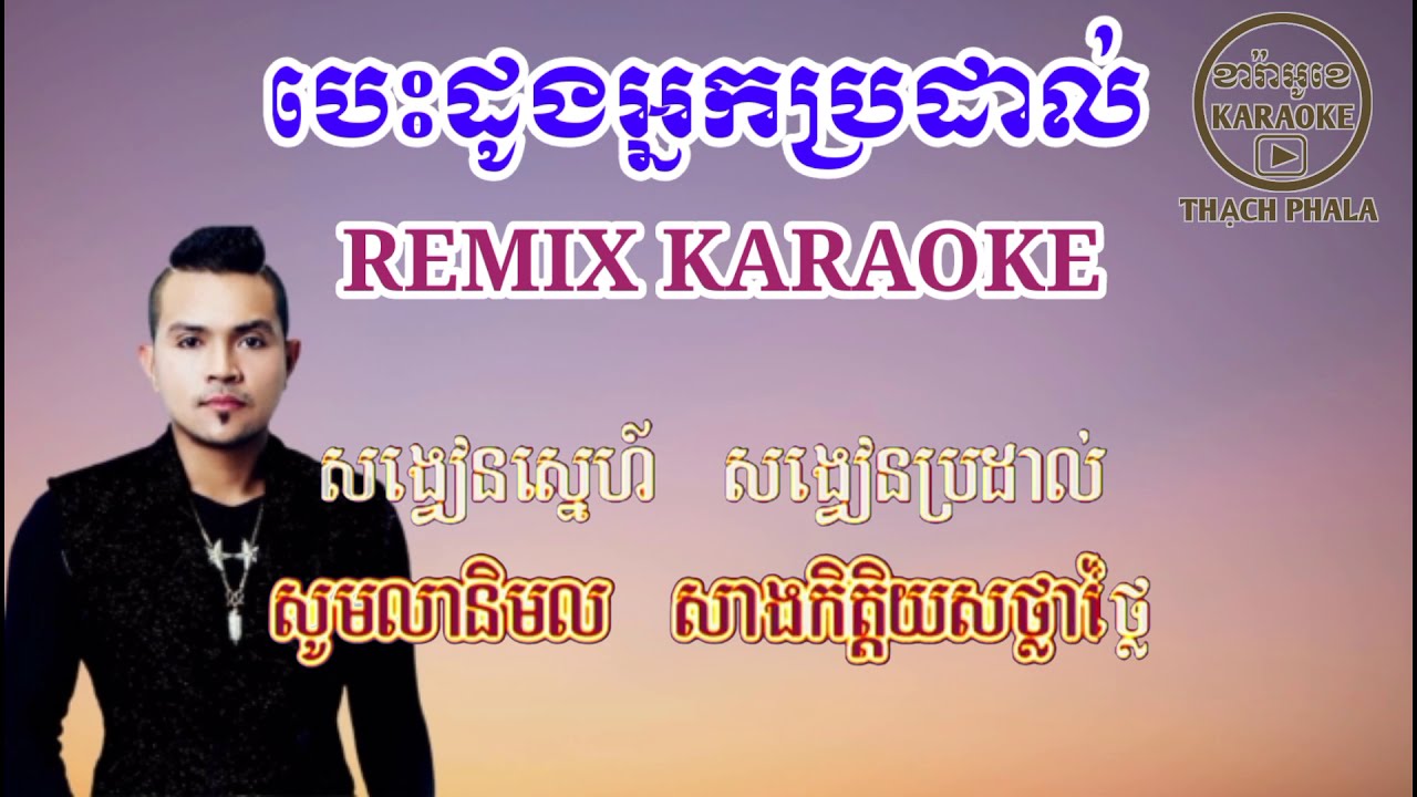 Besdong Nak Pro Dal Karaoke Remix 🎤 | បេះដូង​អ្នក​ប្រដាល់ | Karaoke & Chants