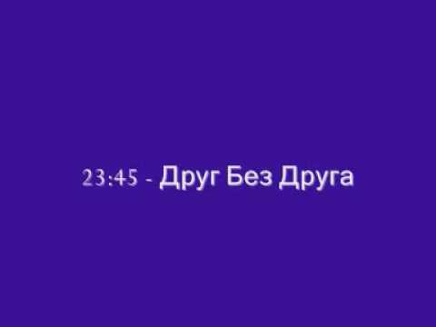 23:45 - Друг Без Друга