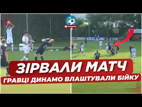 🚨 «ДИНАМО» ЗІРВАЛО МАТЧ! БІЙКА НА ПОЛІ! ОСЬ, ЩО СТАЛОСЬ | ФУТБОЛ УКРАЇНИ
