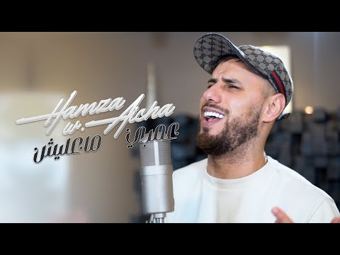 WELD AICHA - 3OMRI MA3LICH  - عمري ماعليش  2024 ( MUSIC VIDEO )