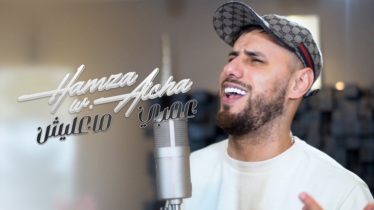 Weld Aicha - 3omri Ma3lich (Official Music Video) 2024 🎶