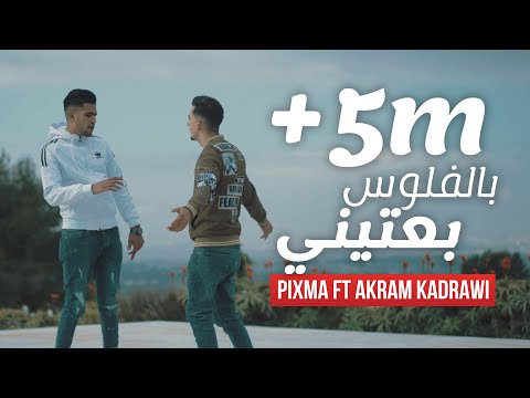 PiXma Ft Akram Kadrawi - Belflous ba3tini | بالفلوس بعتيني  ( Clip Officiel )