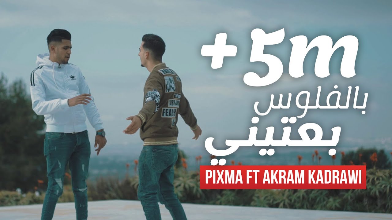 PiXma ft Akram Kadrawi - Belflous Ba3tini 🎶