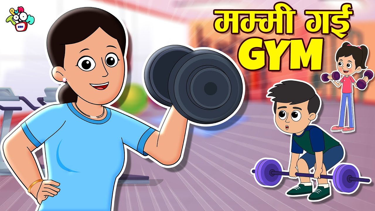 मम्मी का GYM जाना 🚶‍♀️ | Hindi Cartoon