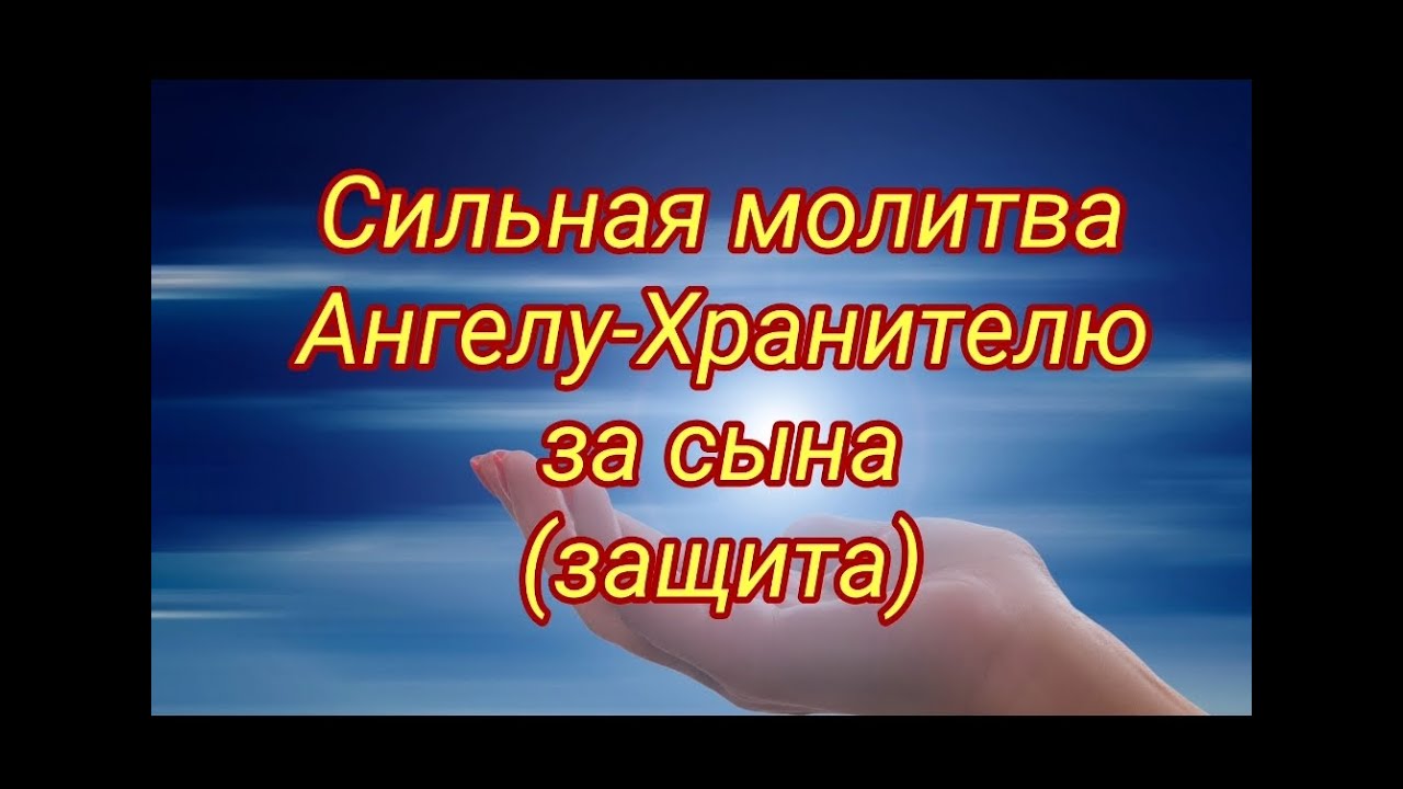 Молитва-защита Ангелу-Хранителю для сына ❤️