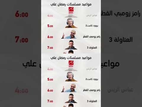 مواعيد مسلسلات رمضان وبرامج رمضان 2026 على قناة رامز اوفر تايم