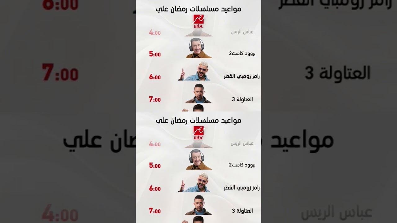 مواعيد مسلسلات وبرامج رمضان 2026 على قناة رامز أوفر تايم