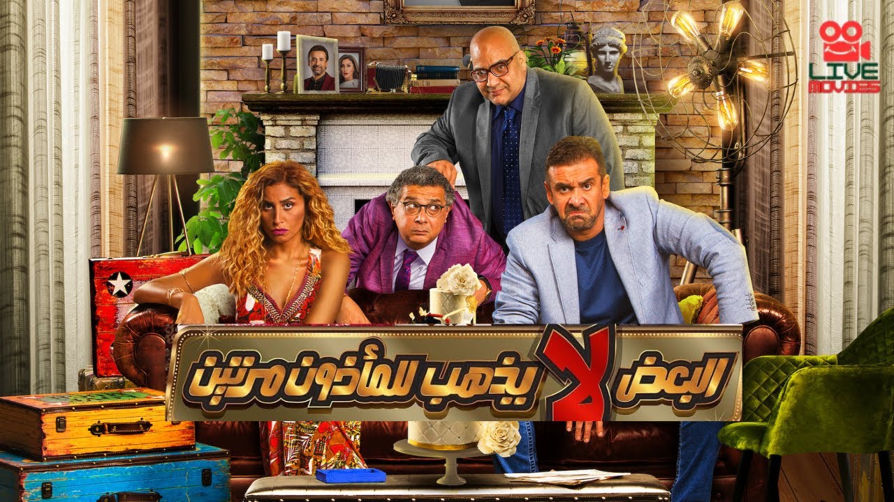 البعض لا يذهب للماذون مرتين - بطولة كريم عبدالعزيز 🎬