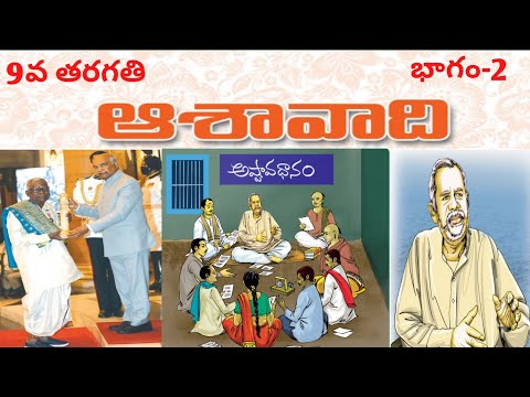 #Asavaadi -#9TH CLASS - #TELUGU  PART-2( #ఆశావాది -#9వ తరగతి -#తెలుగు  భాగం-2) #9thclassnewsyllabus