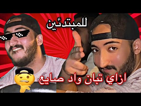 اربع مواقف تحسسك انك واد صايع