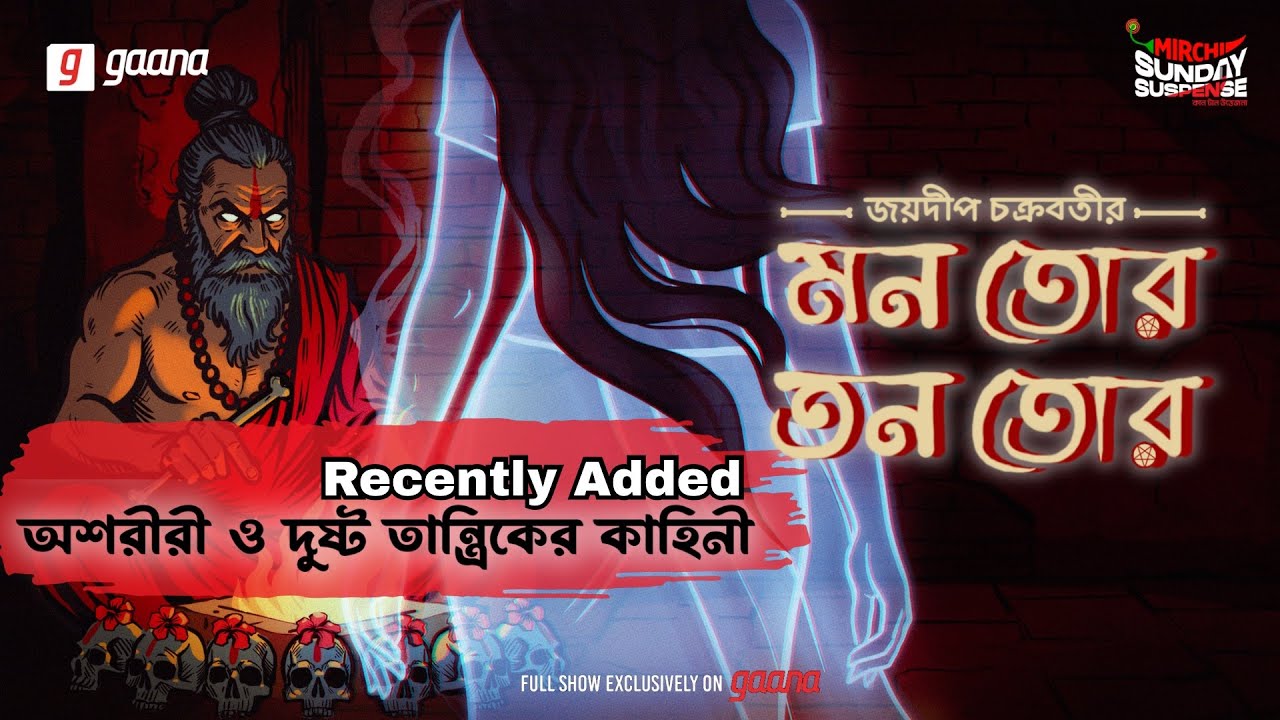 Sunday Suspense: Mon Tor Tan Tor by Jaydip Chakrabarti