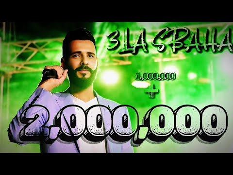 عــلى سـباهـــا  خــالــد الـعبيــدي  3LA SBAHA - Khaled alabedi (تبقى عمري وسندي ) ترند تيك توك .