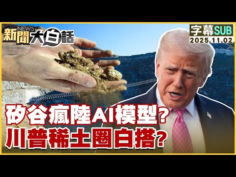 【SUB】矽谷瘋陸AI模型？川普稀土圈白搭？【#新聞大白話】20251102 #字幕版 #川普 #中國  #習近平