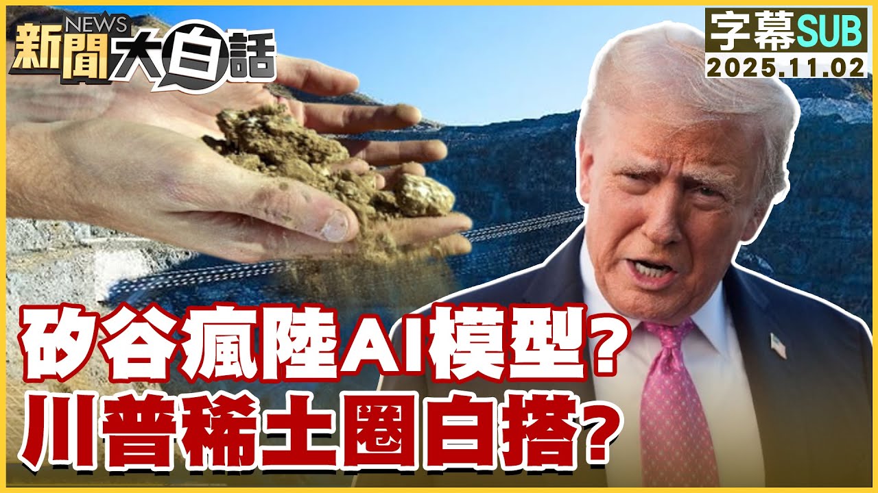 矽谷瘋陸AI模型與川普稀土政策分析