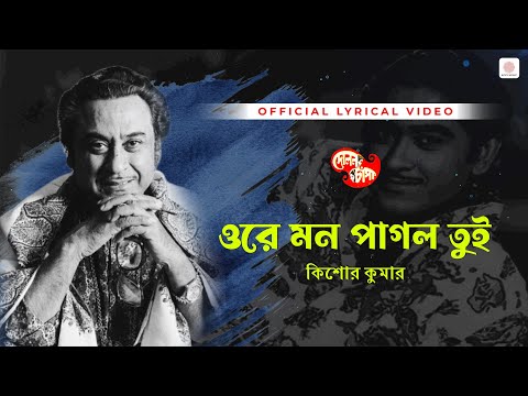 Ore Mon Pagol Tui | Kishore Kumar | Sad Lyrical Video | Dolan Chanpa | Ranjit Mallick, Sandhya Roy