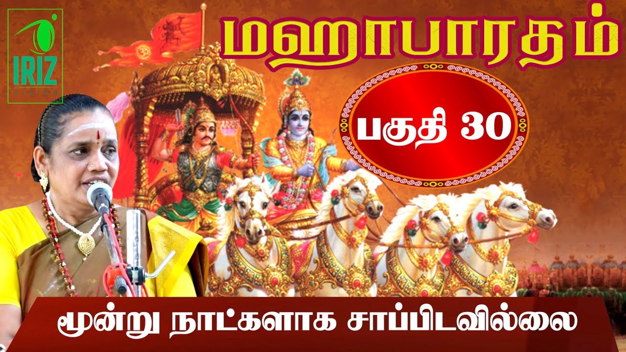 Latha Kathirvel's Mahabharatham Speech | Part 30 ๐ฃ๏ธ