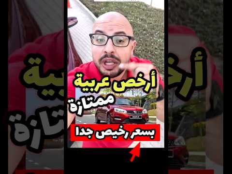 ارخص عربية ممتازة واقتصادية في مصر 🔥.. بروتون ساجا ٢٠٢٥ هتكسر الدنيا ( خبر بمليون جنيه )