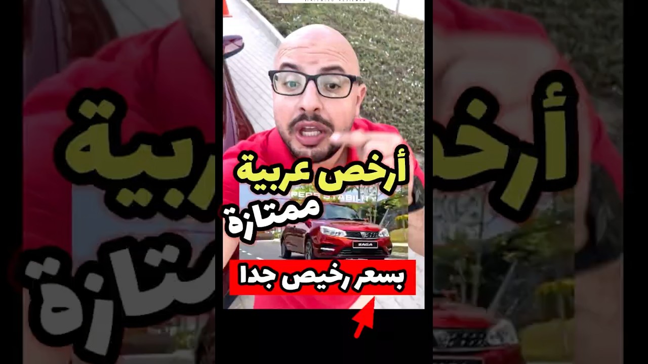 أفضل سيارة اقتصادية في مصر 2025: بروتون ساجا بأسعار لا تقارن 🚗