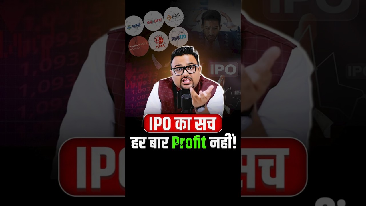 IPO में निवेश करना सही है या नहीं? जानिए सचाई! 📈