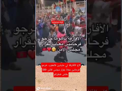 كاع الأفارقة لي عايشين فالمغرب خرجوفرحانين معانا بقرار مجلس الأمن 120علاش فنظركم؟!