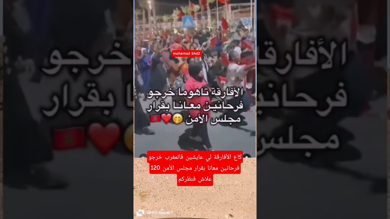 الأفارقة المقيمون في المغرب يفرحون بقرار مجلس الأمن 120 🎉