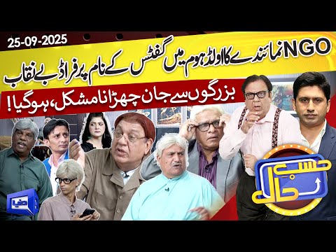 NGO Numainday Ka Fraud Be Naqab | Hasb e Haal | 25 Sept 2025 | حسب حال | Dunya News