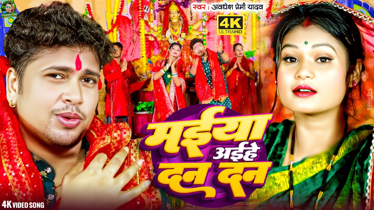 Maiya Aihe Dan Dan - New Devi Song 🎶