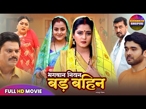 рднрдЧрд╡рд╛рди рдирд┐рдпрди рдмрдбрд╝ рдмрд╣рд┐рди | ANJANA SINGH, YAMINI SINGH | BHOJPURI FULL MOVIE 2025 | NEW BHOJPURI FILM