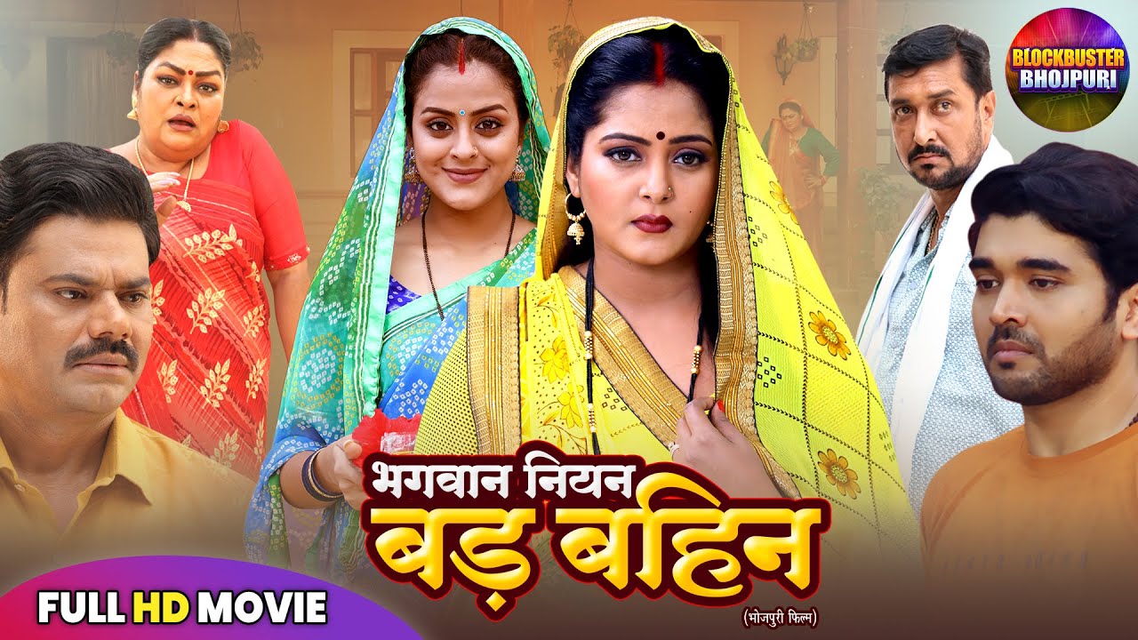 भगवान जैसी बड़ी बहन | Anjana Singh & Yamini Singh का धमाकेदार भोजपुरी फिल्म 2025 🎬