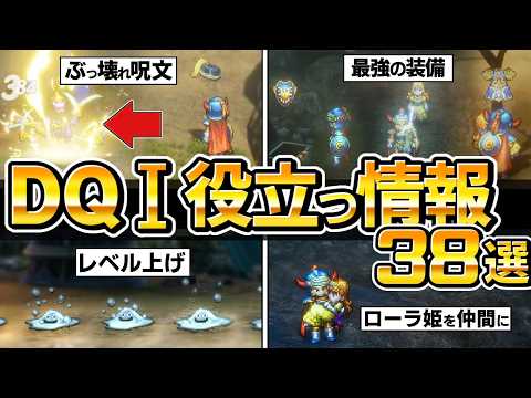 【ドラクエ1 2 リメイク 】DQ1役立つ情報まとめ38選、最強の武器、装備、レベル上げ、はぐれメタル、お金稼ぎ、金策、攻略、【ドラゴンクエストI&II HD-2D】