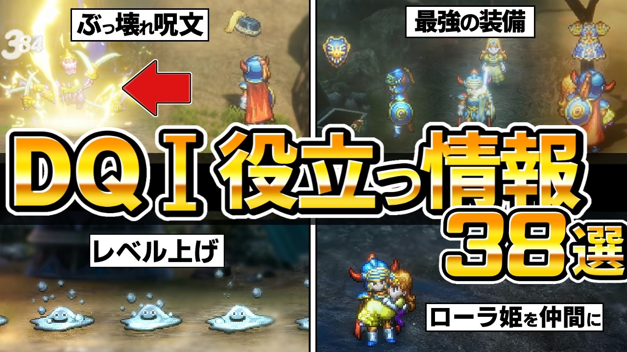 【ドラクエ1＆2 HD-2D】初心者から上級者まで役立つ38の攻略ポイント🔥最強武器・効率的レベル上げ・金策法も解説！