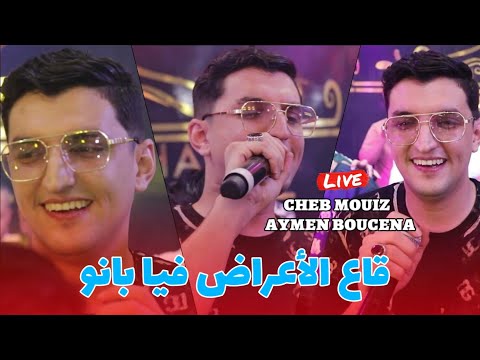 Cheb Mouiz live - Ga3 A3rad Fiya Banou يجبدو على الرقية نهرب ©️ Avec Aymen Boucena 2025 (Mariage)