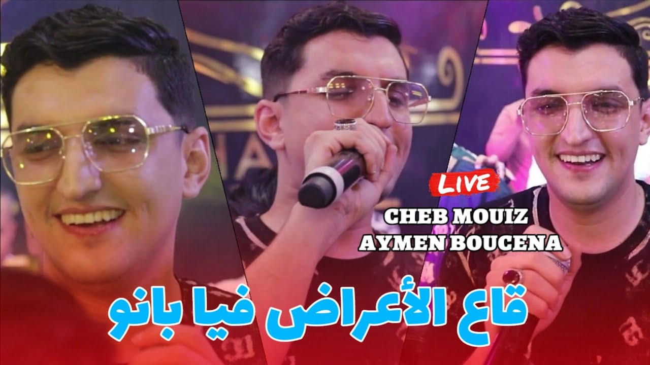 Cheb Mouiz Live Performance: Ga3 A3rad Fiya Banou 🎶 | Aymen Boucena 2025 Wedding