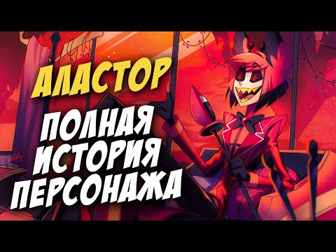 АЛАСТОР - ПОЛНАЯ ИСТОРИЯ ПЕРСОНАЖА [Отель Хазбин]