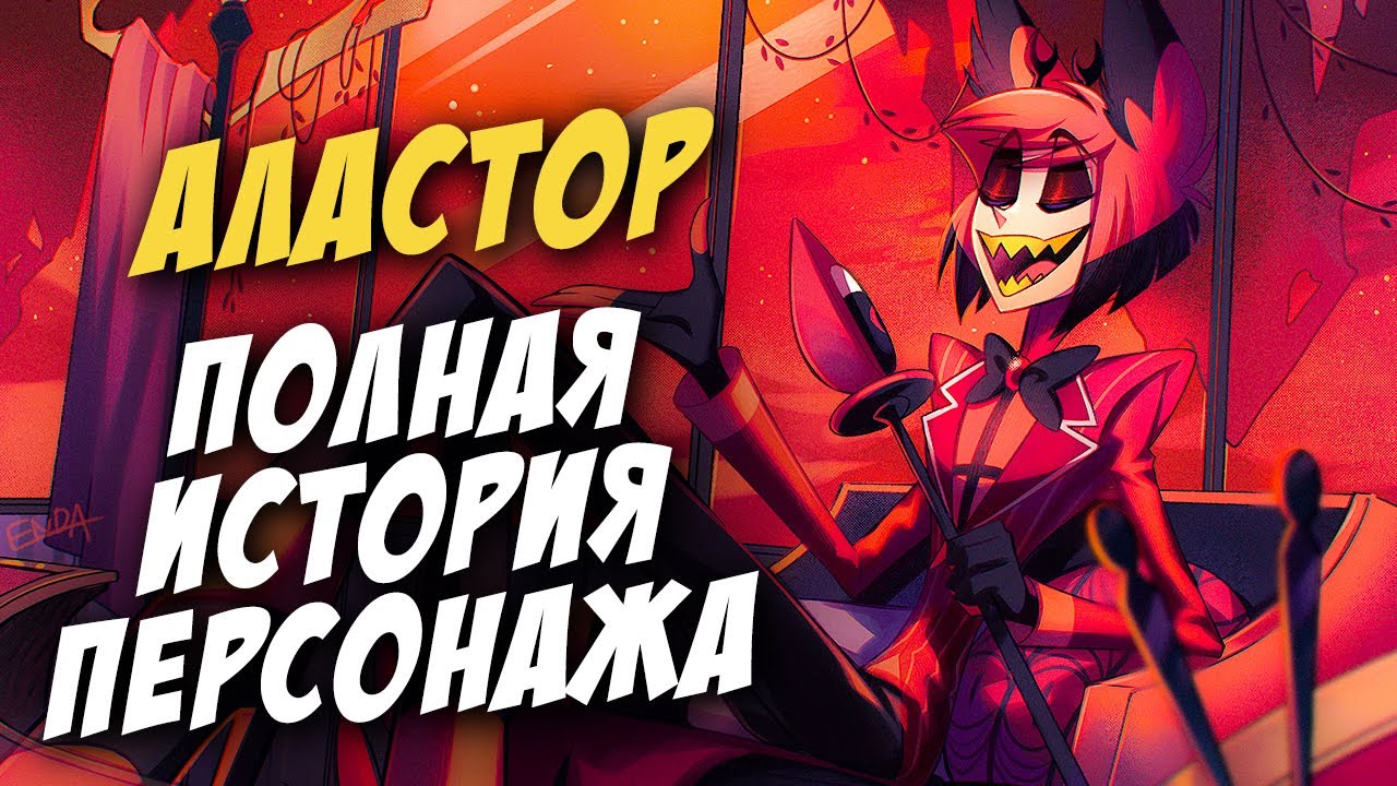 Аластор — Полная история персонажа из Отель Хазбин