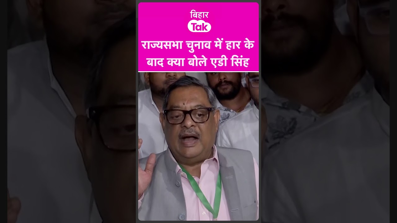 Rajya Sabha Election 2026: हार के बाद क्या बोले AD Singh ?| Bihar Tak