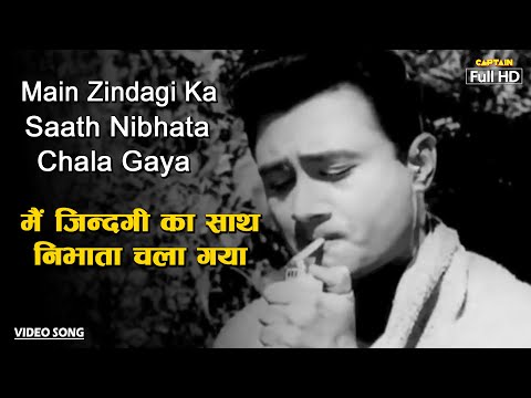 मैं ज़िन्दगी का साथ Main Zindagi Ka Sath | HD Song- Mohammed Rafi | Dev Anand | Hum Dono 1962