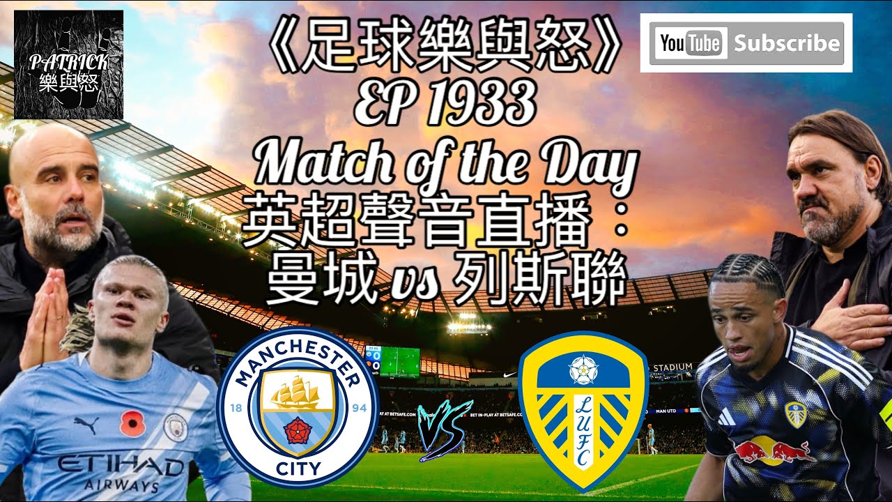 曼城對列斯聯英超直播 🎙️