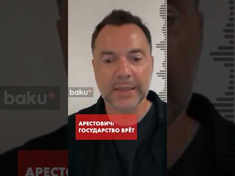 Арестович объяснил, почему Украина теряет города один за другим