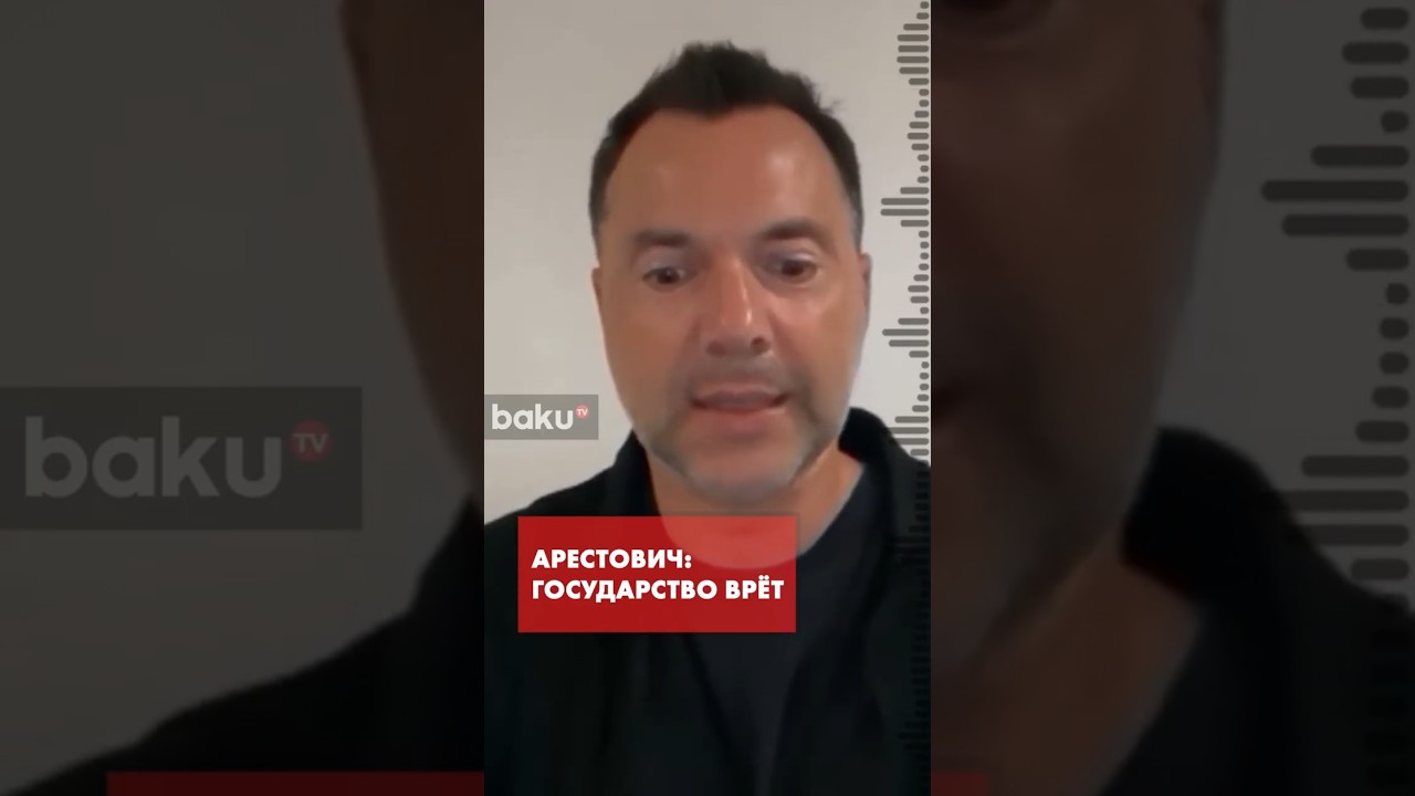Арестович: Почему Украина теряет города — правда о ситуации на фронте ⚠️