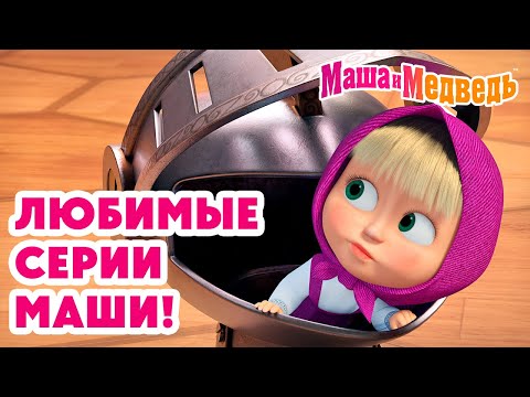Маша и Медведь 💖 Любимые серии Маши! 👧📺 Коллекция лучших серий про Машу 🎬 Мультики для малышей