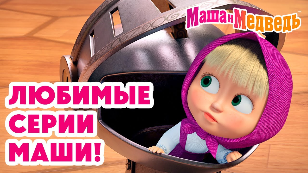 Маша и Медведь: Лучшие серии и новые выпуски для малышей 🎬