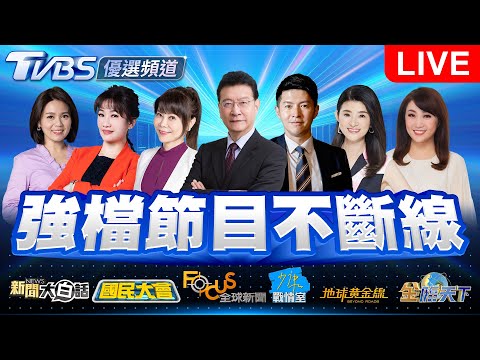 🔴08/15【LIVE】優選頻道 56台重點節目直播 20250815|TVBS highlight programs Live