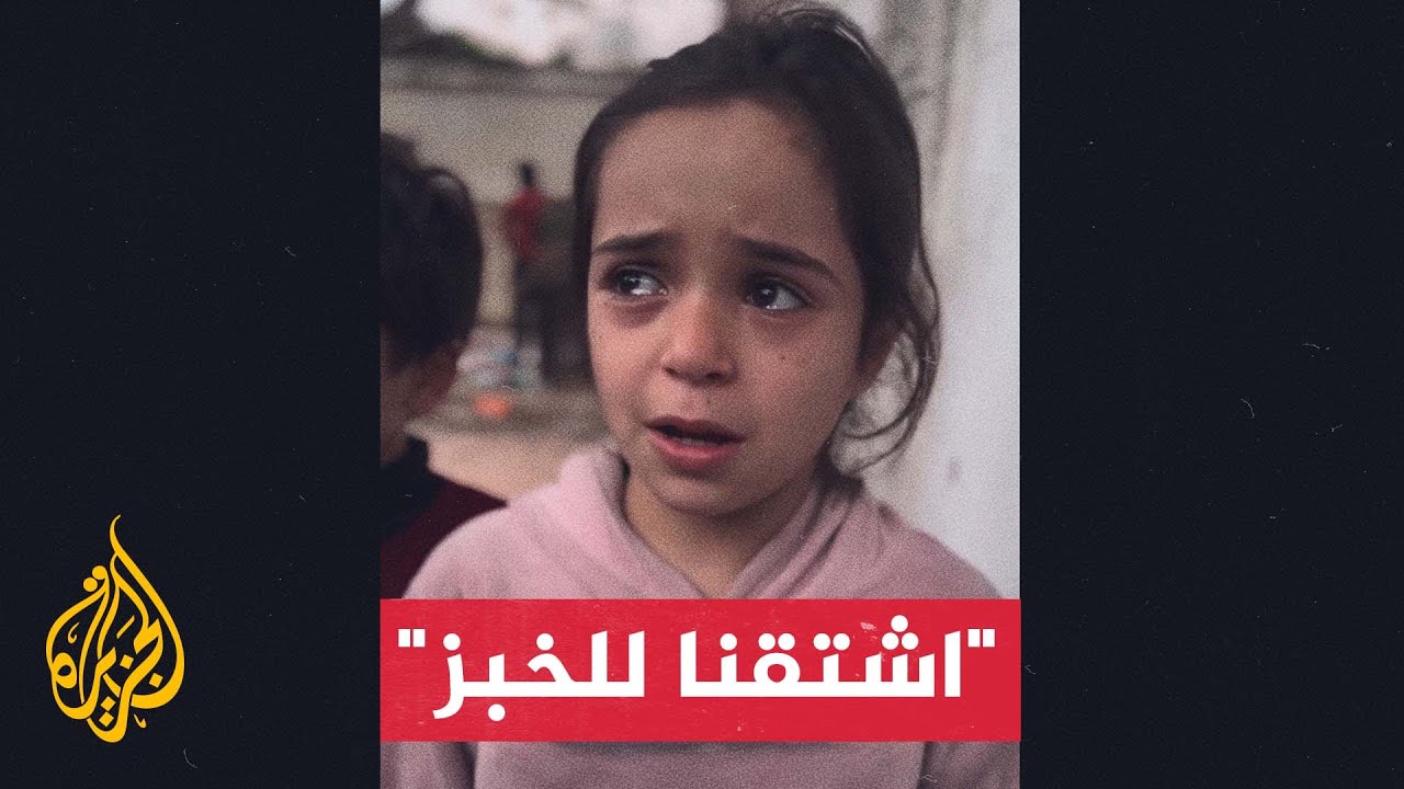 طفلة فلسطينية تبكي من نقص الغذاء في غزة 😢