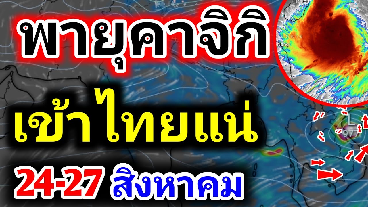 ด่วน! พายุคาจิกิเตรียมเข้าถไทย 24-27 ส.ค. อุตุฯเตือนหนัก 💨