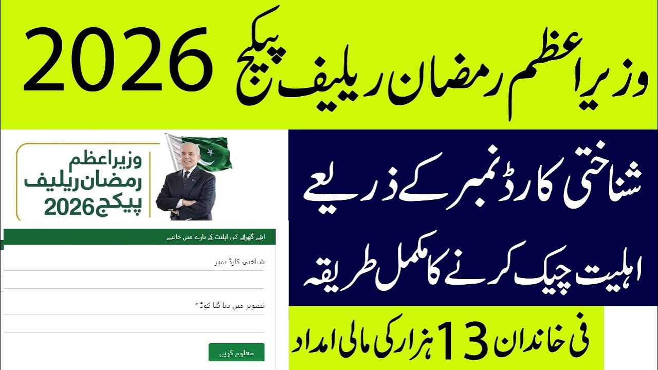 Check Your Eligibility for PM Ramzan Package 2026