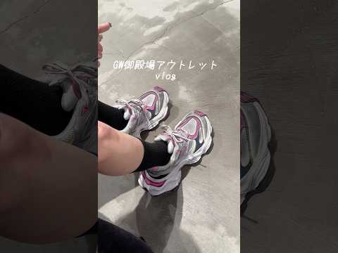 GW初日に御殿場アウトレットでBALENCIAGAの激アツアイテムを爆買い！ ファッション好き必見の1日VLOGです！#御殿場アウトレット #爆買いVLOG #GWのおでかけ#camper