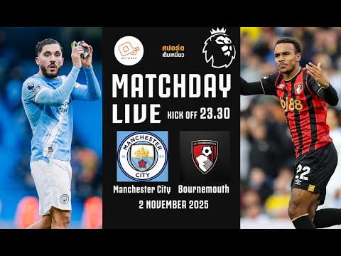 🔴 LIVE FOOTBALL : แมนซิตี้ 3-1 บอร์นมัธ #พรีเมียร์ลีกอังกฤษสด | 2 พ.ย.68