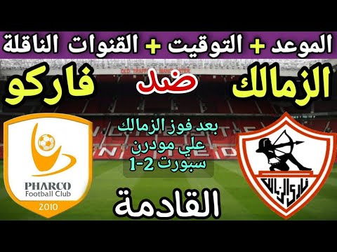 موعد مباراة الزمالك وفاركو في الجولة 4 من الدوري المصري 2025💥والتوقيت والقنوات الناقلة 💥