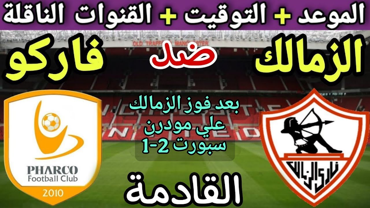 موعد وتردد قناة مباراة الزمالك وفاركو في الجولة 4 من الدوري المصري 2025 ⚽